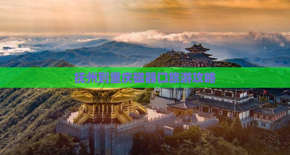 抚州到重庆磁器口旅游