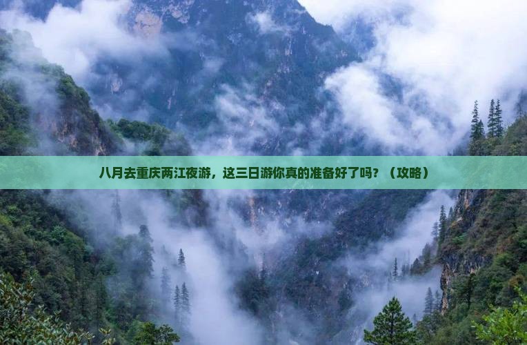 八月去重庆两江夜游三日游
