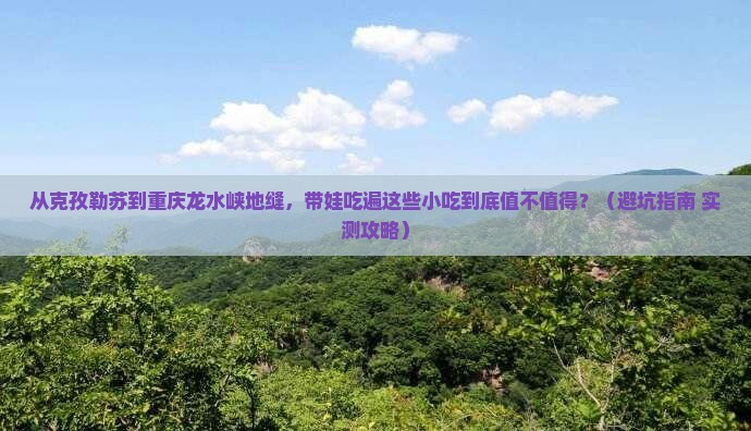 克孜勒苏到重庆龙水峡地缝旅游小吃