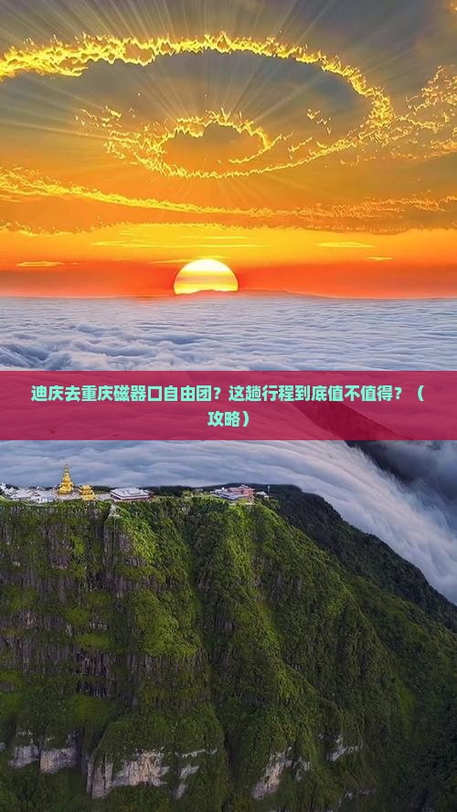 迪庆去重庆磁器口自由团