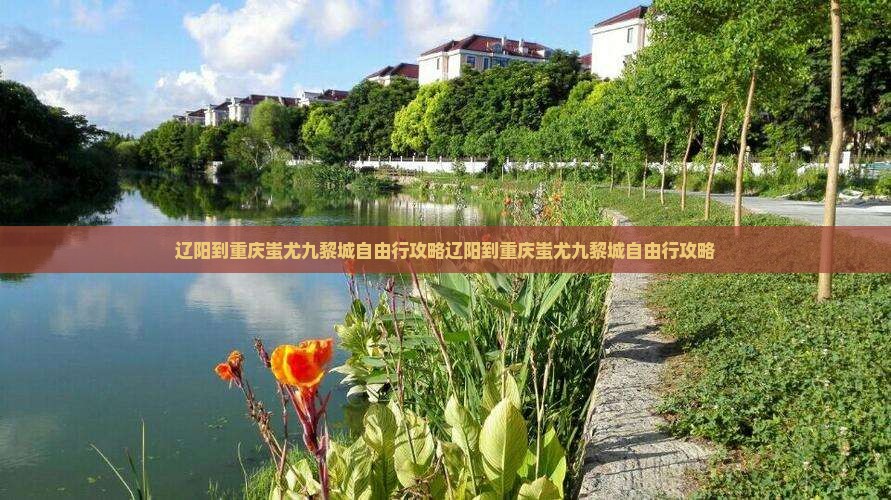 辽阳到重庆蚩尤九黎城自由行