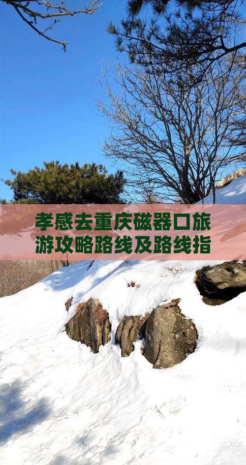 孝感去重庆磁器口旅游