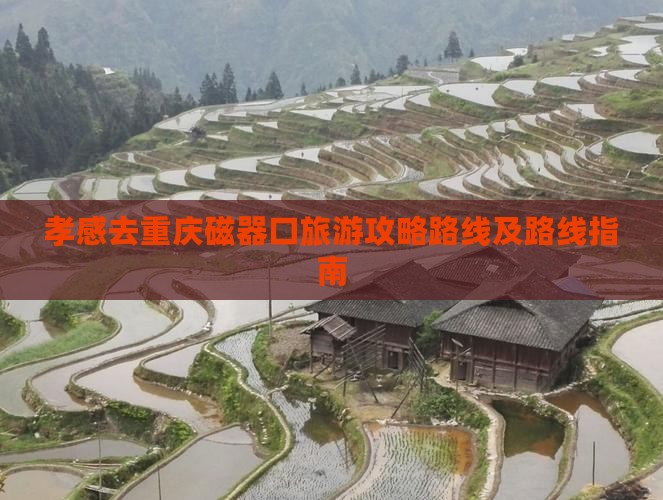 孝感去重庆磁器口旅游