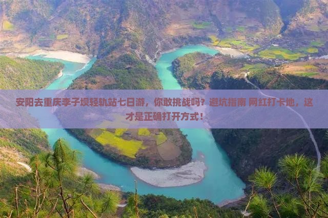 安阳去重庆李子坝轻轨站七日游