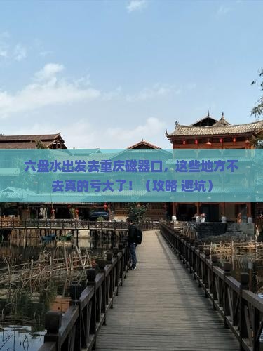 六盘水去重庆磁器口必去地