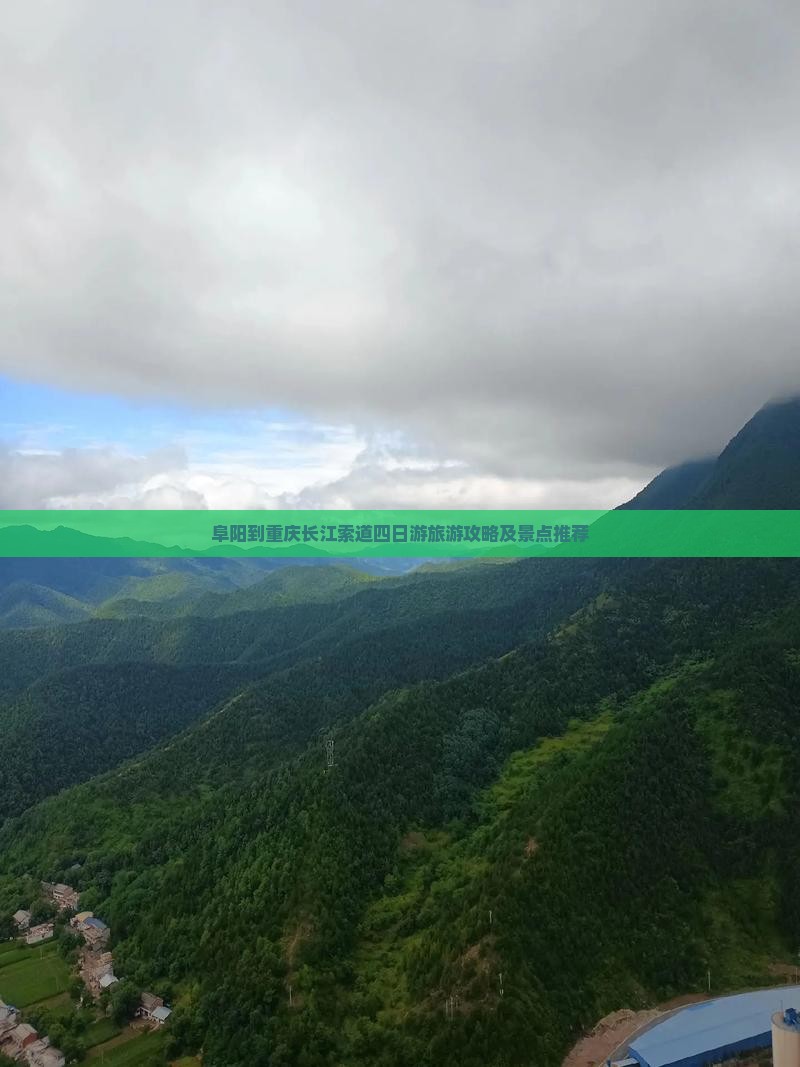 阜阳到重庆长江索道四日游