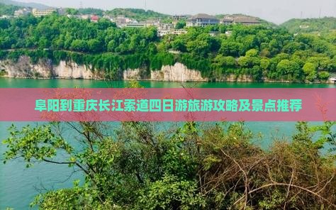 阜阳到重庆长江索道四日游
