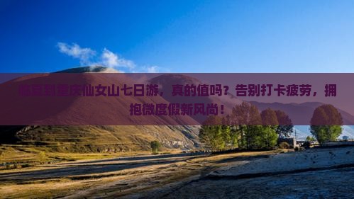 临夏到重庆仙女山七日游 临夏到重庆仙女山七日游