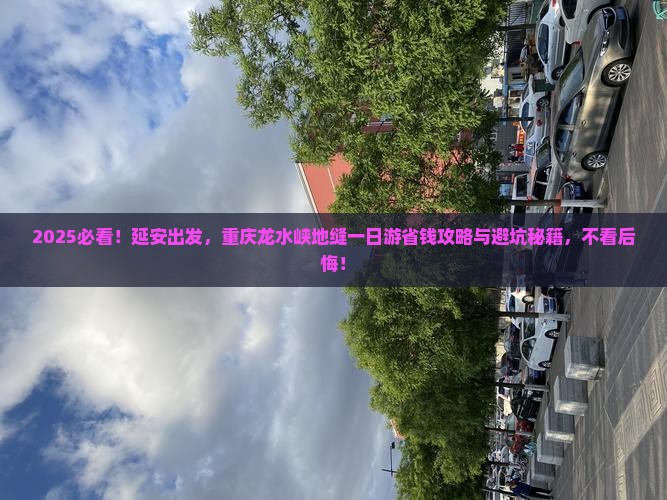 延安去重庆龙水峡地缝一日
