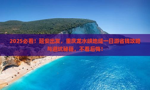 延安去重庆龙水峡地缝一日
