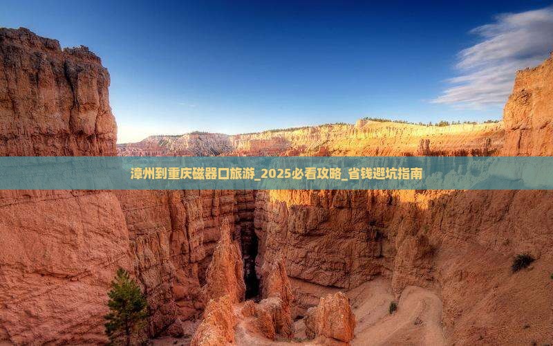 漳州到重庆磁器口旅游
