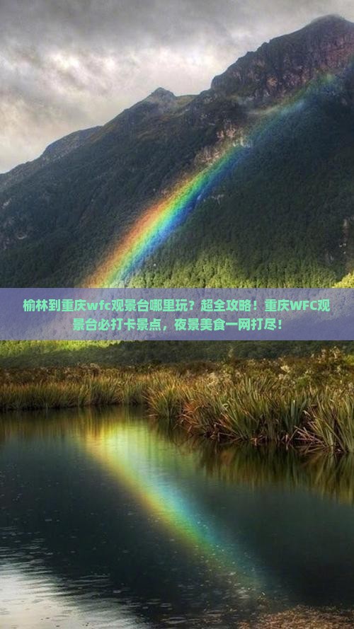 榆林到重庆wfc观景台哪里玩