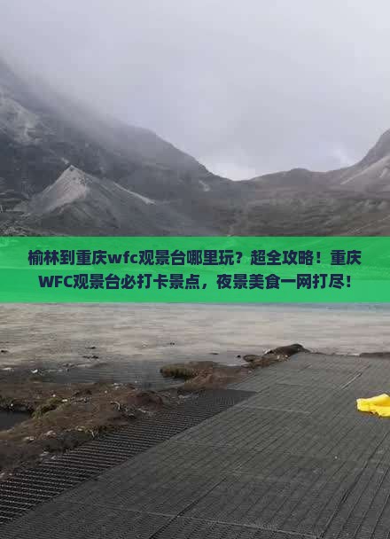 榆林到重庆wfc观景台哪里玩