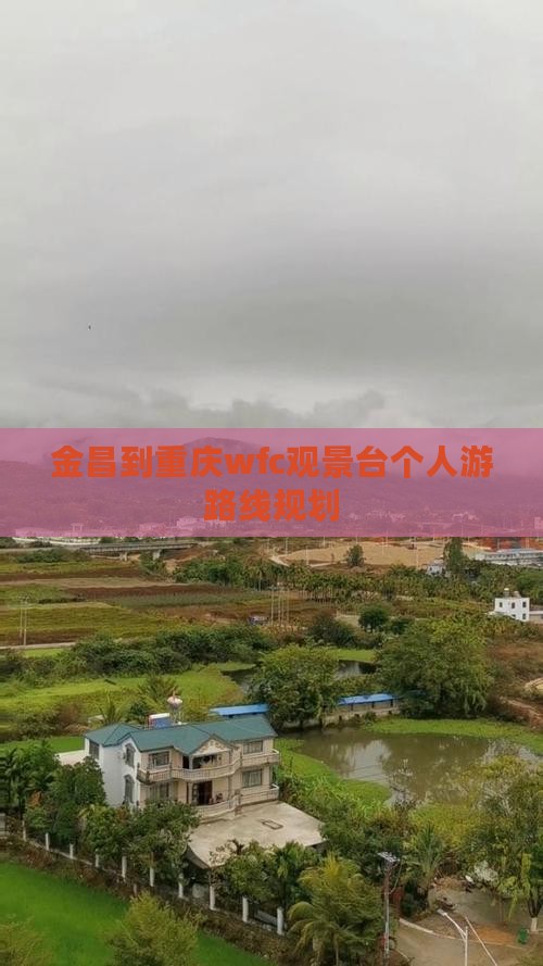 金昌到重庆wfc观景台个人游