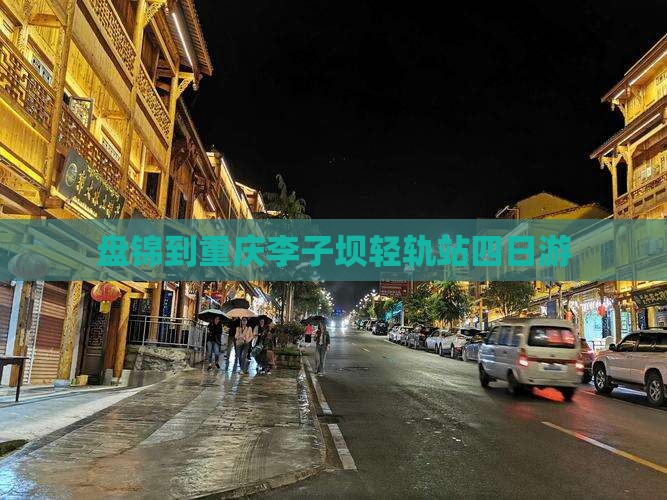 盘锦到重庆李子坝轻轨站四日游