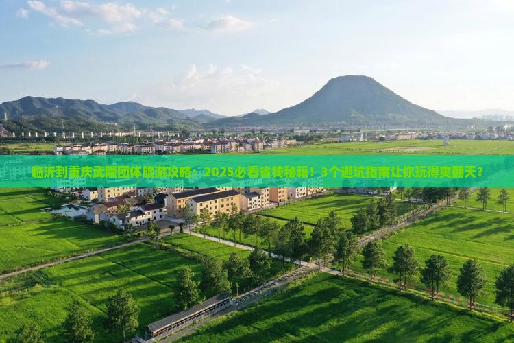 临沂到重庆武隆团体旅游