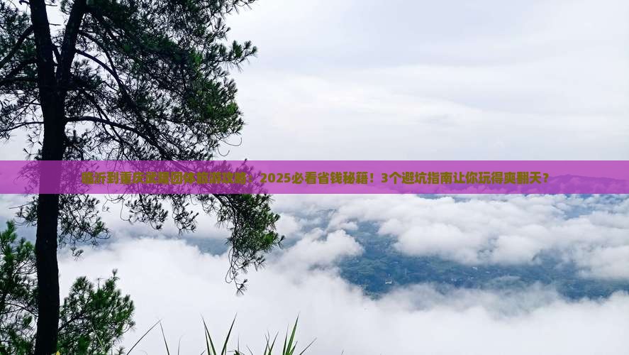 临沂到重庆武隆团体旅游