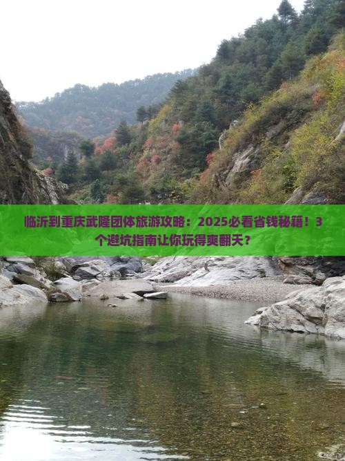 临沂到重庆武隆团体旅游