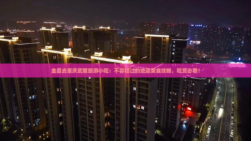 金昌去重庆武隆旅游小吃