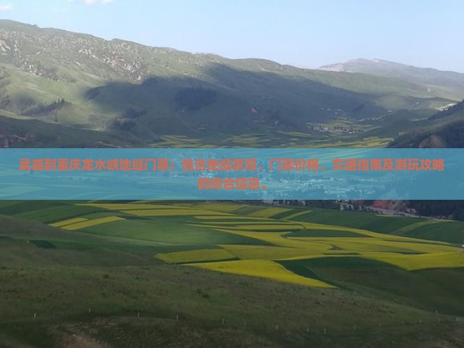 武威到重庆龙水峡地缝门票
