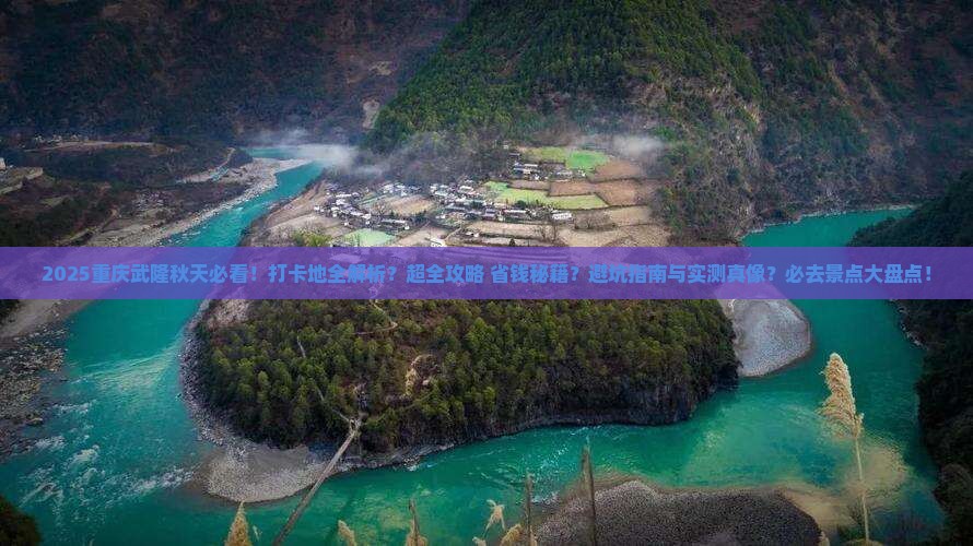 秋天到重庆武隆必去地