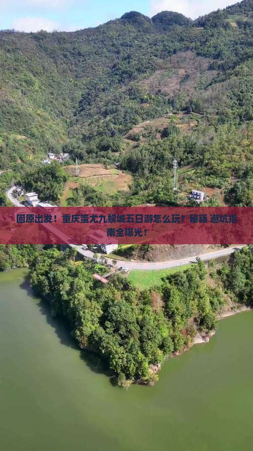 固原去重庆蚩尤九黎城五日游