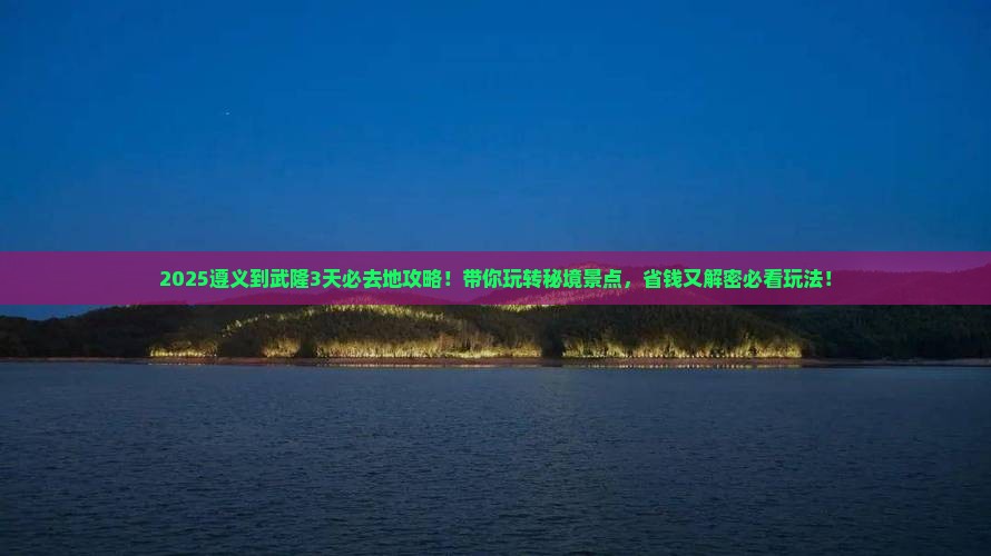 遵义到重庆武隆必去地