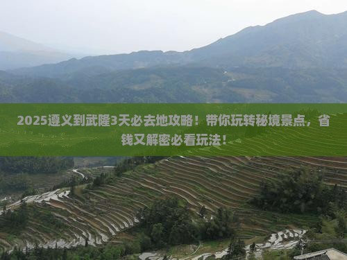 遵义到重庆武隆必去地