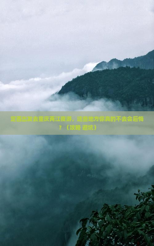 定西去重庆两江夜游必去地