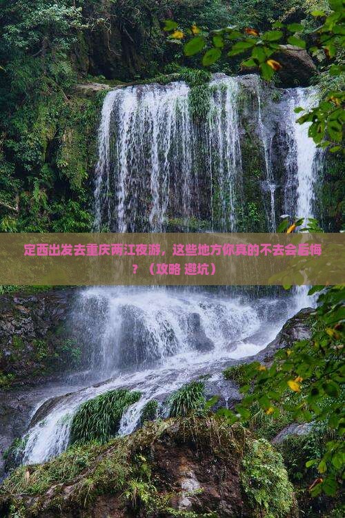 定西去重庆两江夜游必去地