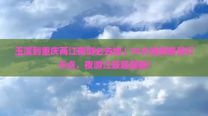玉溪到重庆两江夜游必去地