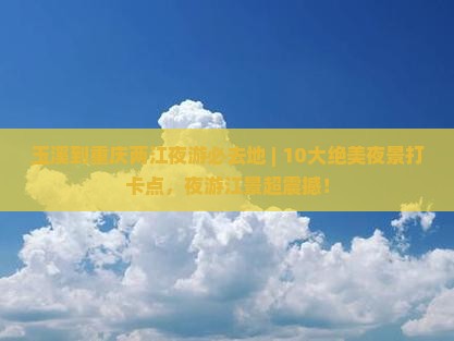 玉溪到重庆两江夜游必去地