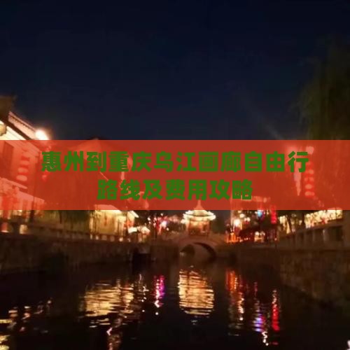 惠州到重庆乌江画廊自由行