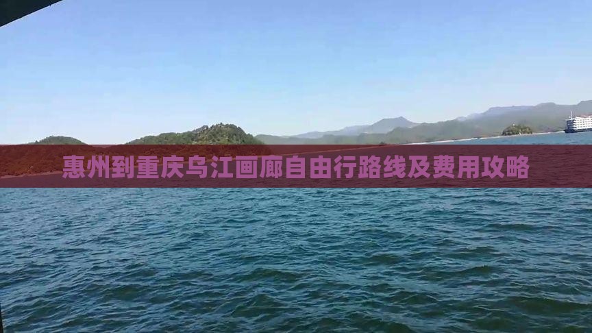 惠州到重庆乌江画廊自由行