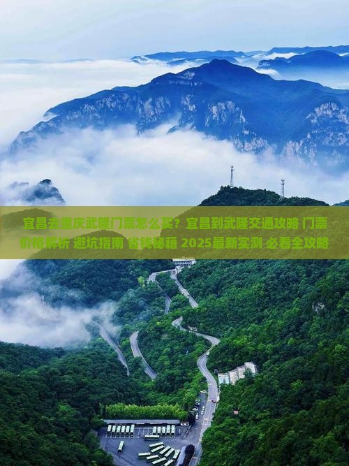宜昌去重庆武隆门票