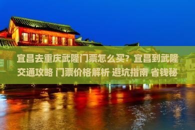 宜昌去重庆武隆门票