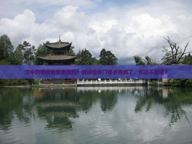 汉中到重庆武隆哪里玩