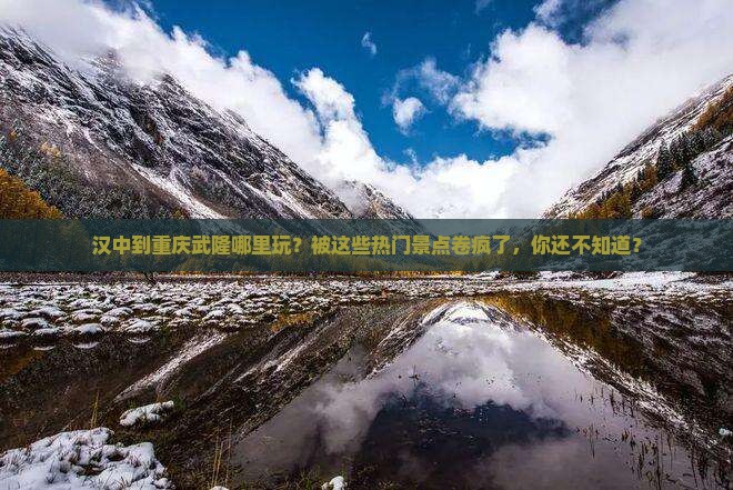 汉中到重庆武隆哪里玩