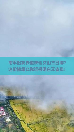 南平去重庆仙女山三日游