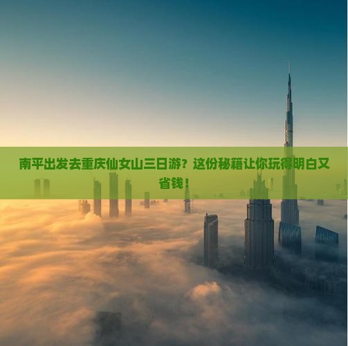 南平去重庆仙女山三日游