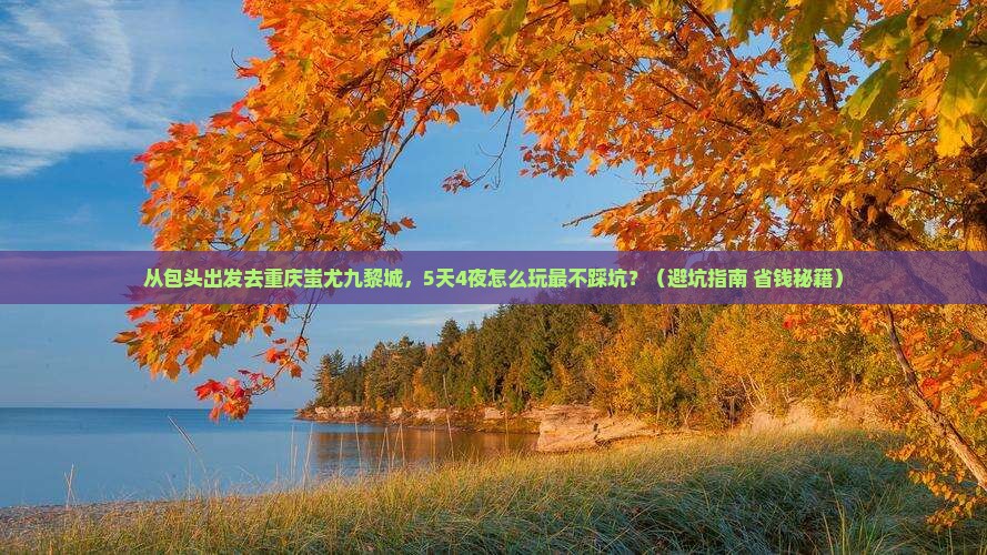 包头去重庆蚩尤九黎城自由行