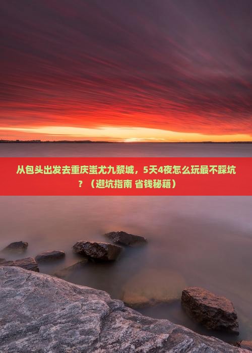 包头去重庆蚩尤九黎城自由行