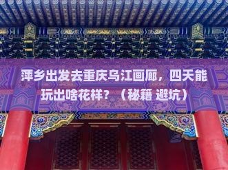 萍乡到重庆乌江画廊四日游