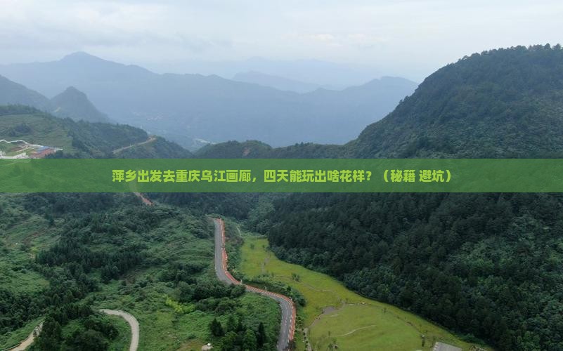 萍乡到重庆乌江画廊四日游