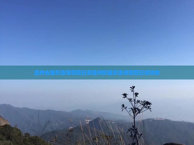 温州去重庆渣滓洞四日游