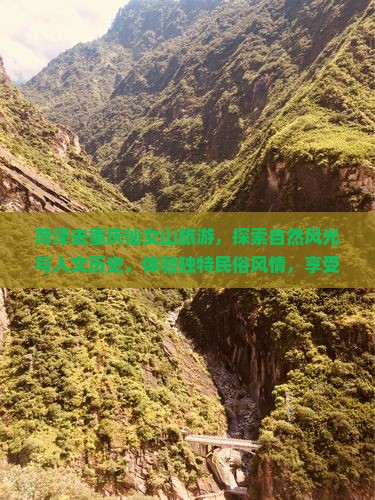 菏泽去重庆仙女山旅游