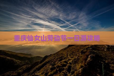 劳动节去重庆仙女山一日
