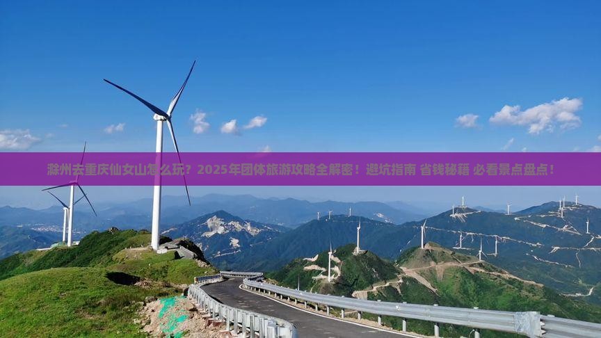 滁州去重庆仙女山团体旅游
