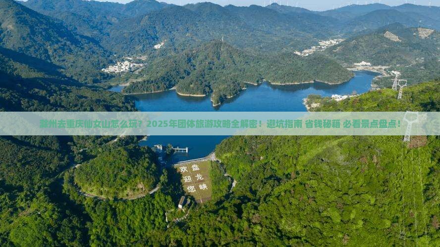 滁州去重庆仙女山团体旅游