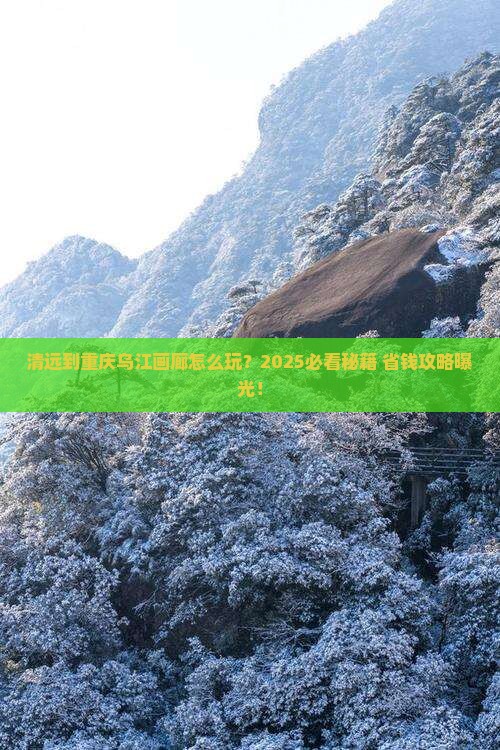 清远到重庆乌江画廊旅行社